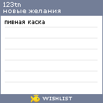 My Wishlist - 123tn