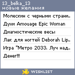 My Wishlist - 13_belka_13