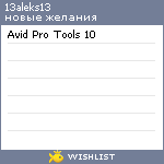 My Wishlist - 13aleks13