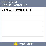 My Wishlist - 13thsecond