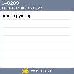 My Wishlist - 140209