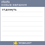 My Wishlist - 151151