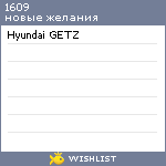 My Wishlist - 1609