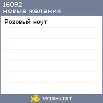 My Wishlist - 16092