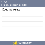 My Wishlist - 1691