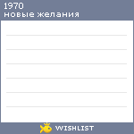 My Wishlist - 1970