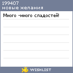 My Wishlist - 199407