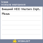 My Wishlist - 1ceee