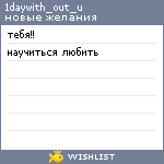 My Wishlist - 1daywith_out_u