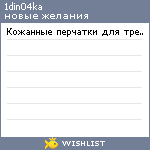 My Wishlist - 1din04ka