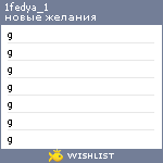 My Wishlist - 1fedya_1