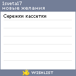 My Wishlist - 1sveta17