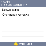 My Wishlist - 1tank1