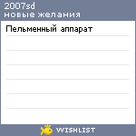 My Wishlist - 2007sd