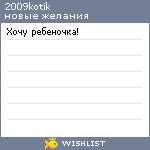 My Wishlist - 2009kotik