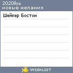 My Wishlist - 2020ilya