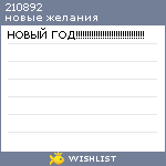 My Wishlist - 210892
