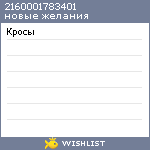 My Wishlist - 2160001783401