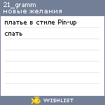 My Wishlist - 21_gramm