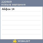 My Wishlist - 220909