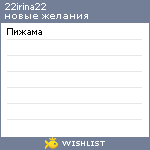 My Wishlist - 22irina22
