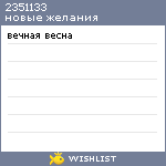 My Wishlist - 2351133