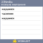 My Wishlist - 23himiba