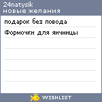 My Wishlist - 24natysik