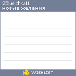 My Wishlist - 25lusichka11