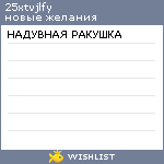 My Wishlist - 25xtvjlfy