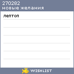 My Wishlist - 270282