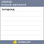 My Wishlist - 290930