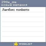 My Wishlist - 29the_one