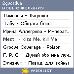 My Wishlist - 2gvozdya