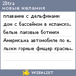 My Wishlist - 2litra
