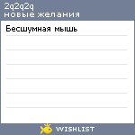 My Wishlist - 2q2q2q