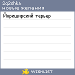 My Wishlist - 2q2shka