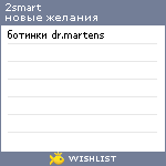 My Wishlist - 2smart