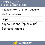 My Wishlist - 2valeria_wish