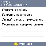 My Wishlist - 2volga