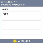 My Wishlist - 370603077