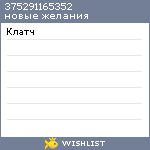 My Wishlist - 375291165352