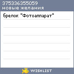 My Wishlist - 375336355059