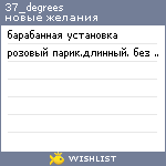 My Wishlist - 37_degrees