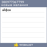 My Wishlist - 380977367799