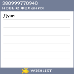 My Wishlist - 380999770940