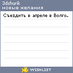 My Wishlist - 3dshurik