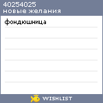 My Wishlist - 40254025