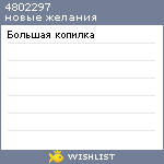 My Wishlist - 4802297