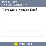 My Wishlist - 499070451